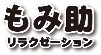 もみ助 リラクゼーション｜静岡県 沼津市 マッサージ・サロン